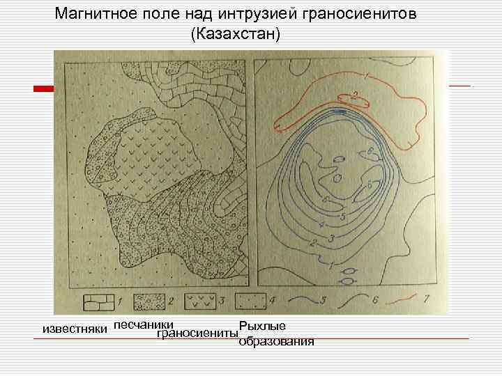 Магнитное поле над интрузией граносиенитов (Казахстан) Рыхлые известняки песчаники граносиениты образования 