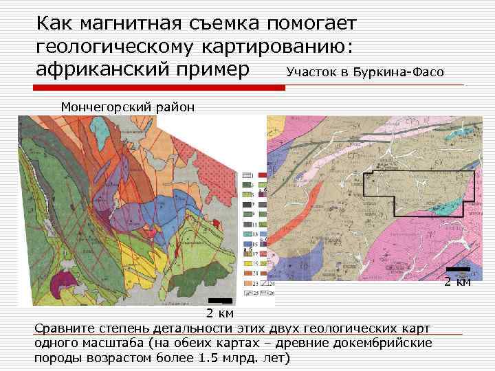 Как магнитная съемка помогает геологическому картированию: африканский пример Участок в Буркина-Фасо Мончегорский район 2
