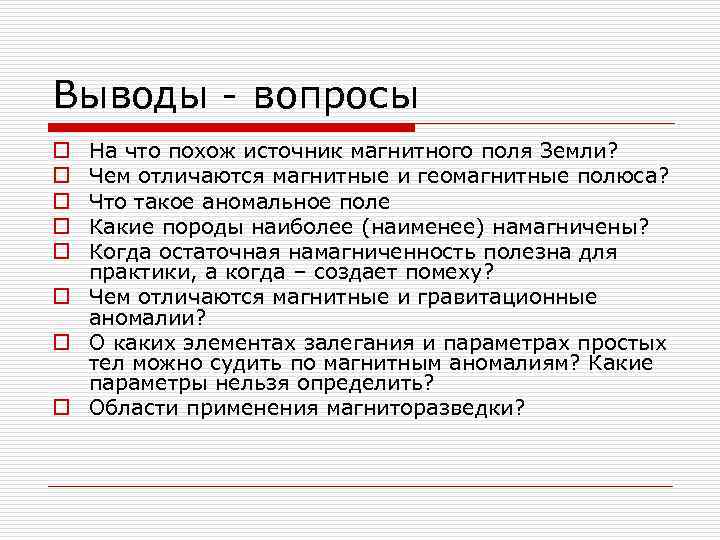 Выводы - вопросы На что похож источник магнитного поля Земли? Чем отличаются магнитные и