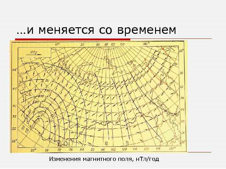 …и меняется со временем Изменения магнитного поля, н. Тл/год 