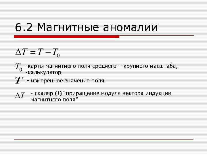 6. 2 Магнитные аномалии -карты магнитного поля среднего – крупного масштаба, -калькулятор - измеренное