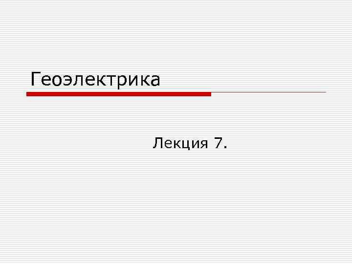 Геоэлектрика Лекция 7. 