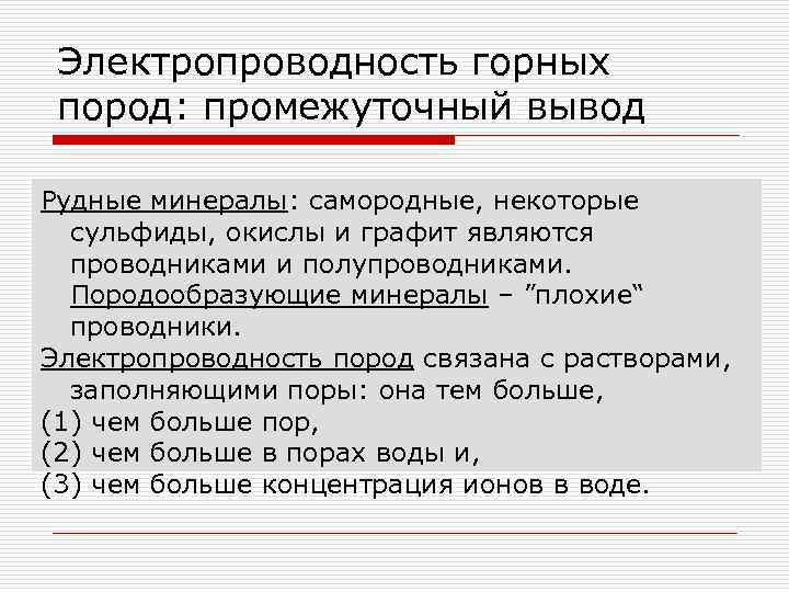 Электропроводность горных пород: промежуточный вывод Рудные минералы: самородные, некоторые сульфиды, окислы и графит являются