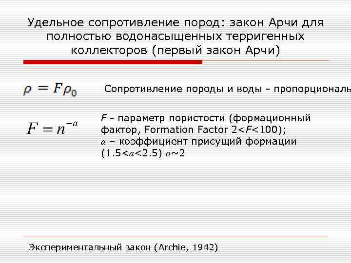 Удельное сопротивление пород: закон Арчи для полностью водонасыщенных терригенных коллекторов (первый закон Арчи) Сопротивление