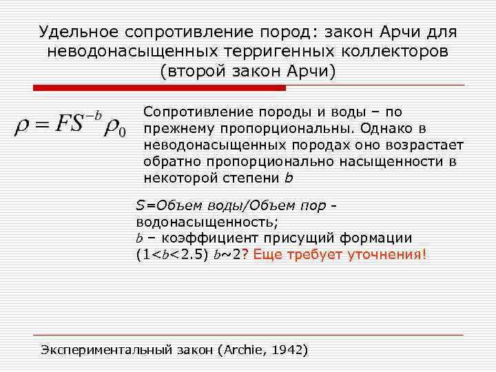 Удельное сопротивление пород: закон Арчи для неводонасыщенных терригенных коллекторов (второй закон Арчи) Сопротивление породы