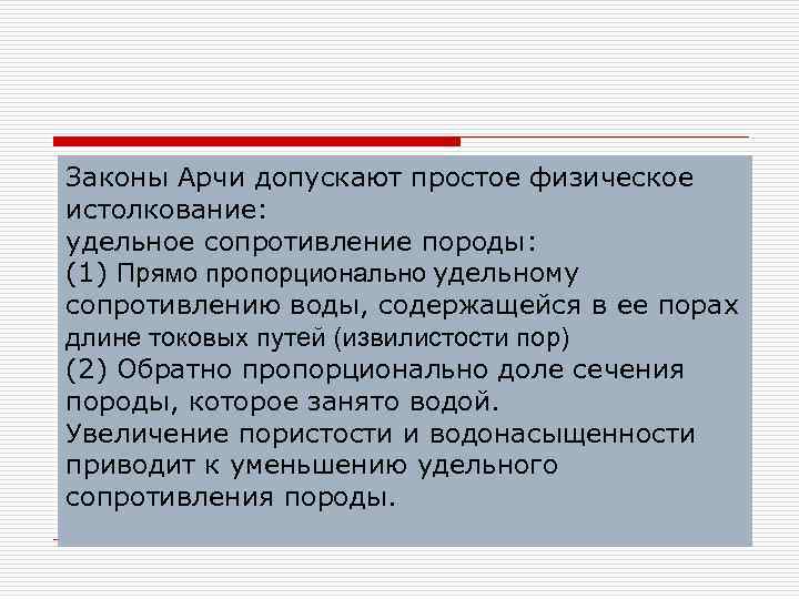 Законы Арчи допускают простое физическое истолкование: удельное сопротивление породы: (1) Прямо пропорционально удельному сопротивлению