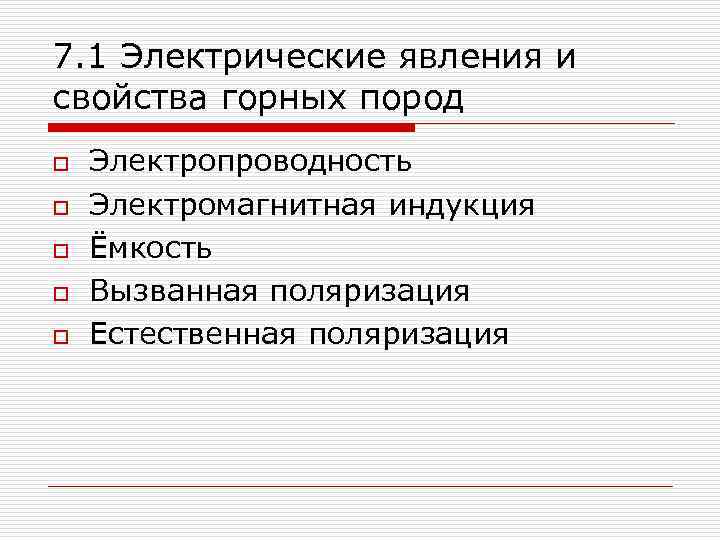 7. 1 Электрические явления и свойства горных пород o o o Электропроводность Электромагнитная индукция