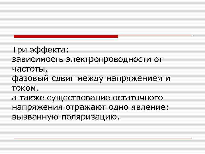 Три эффекта: зависимость электропроводности от частоты, фазовый сдвиг между напряжением и током, а также