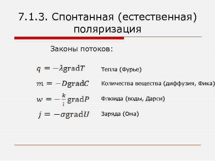 7. 1. 3. Спонтанная (естественная) поляризация Законы потоков: Тепла (Фурье) Количества вещества (диффузия, Фика)