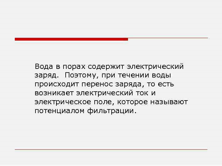 Вода в порах содержит электрический заряд. Поэтому, при течении воды происходит перенос заряда, то