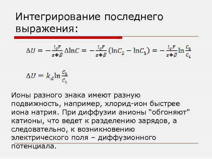 Интегрирование последнего выражения: Ионы разного знака имеют разную подвижность, например, хлорид-ион быстрее иона натрия.