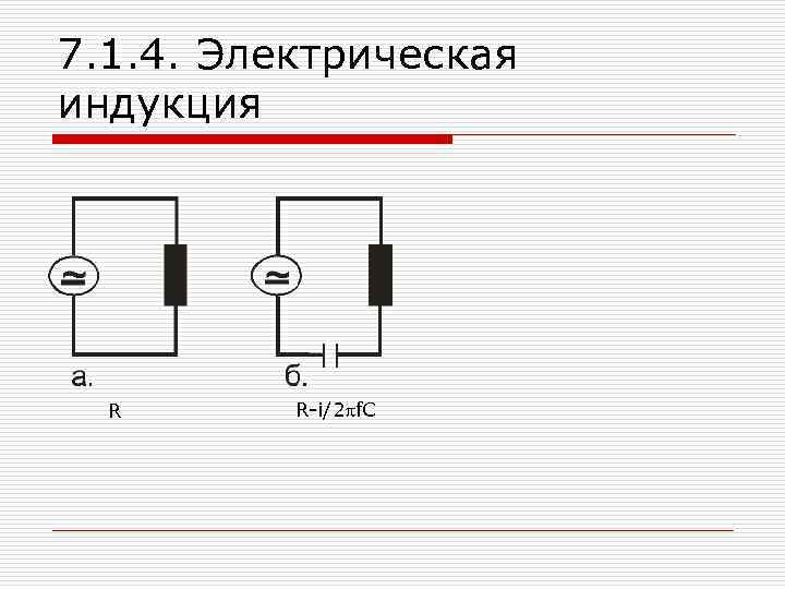 7. 1. 4. Электрическая индукция R R-i/2 pf. C 