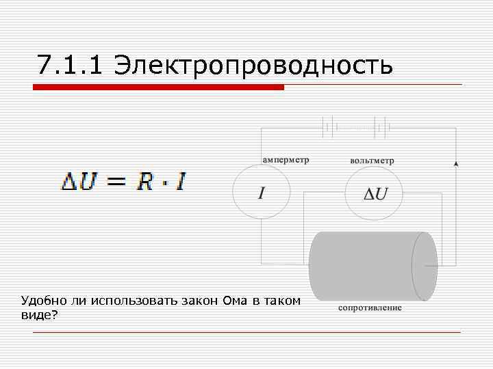 7. 1. 1 Электропроводность Удобно ли использовать закон Ома в таком виде? 