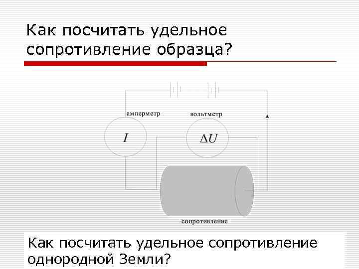 Как посчитать удельное сопротивление образца? Как посчитать удельное сопротивление однородной Земли? 