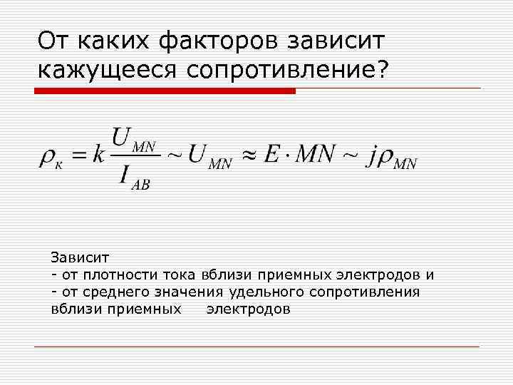 От каких факторов зависит кажущееся сопротивление? Зависит - от плотности тока вблизи приемных электродов