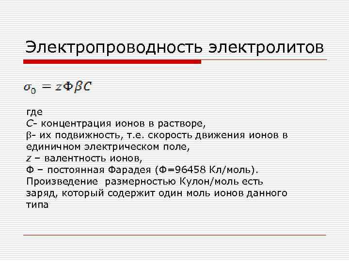 Электропроводность электролитов где С- концентрация ионов в растворе, b- их подвижность, т. е. скорость