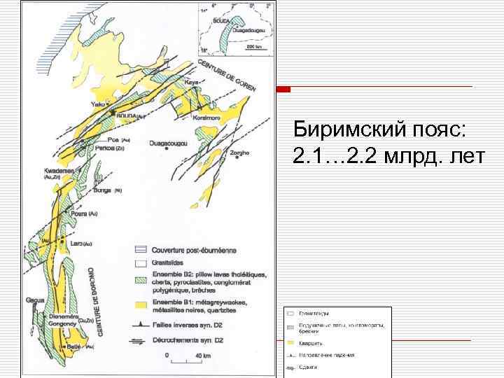 Биримский пояс: 2. 1… 2. 2 млрд. лет 
