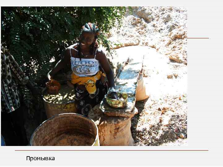 Промывка 