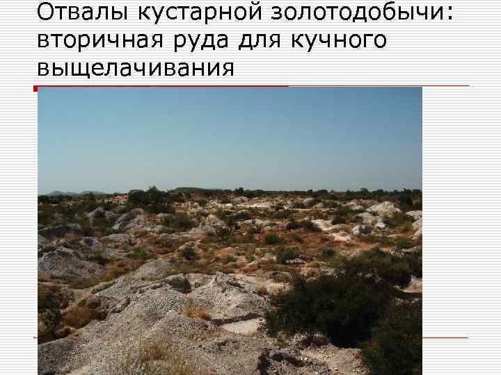 Отвалы кустарной золотодобычи: вторичная руда для кучного выщелачивания 