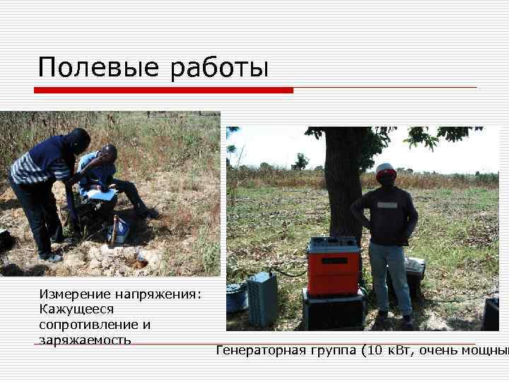 Полевые работы Измерение напряжения: Кажущееся сопротивление и заряжаемость Генераторная группа (10 к. Вт, очень