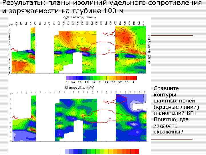 Результаты: планы изолиний удельного сопротивления и заряжаемости на глубине 100 м Сравните контуры шахтных