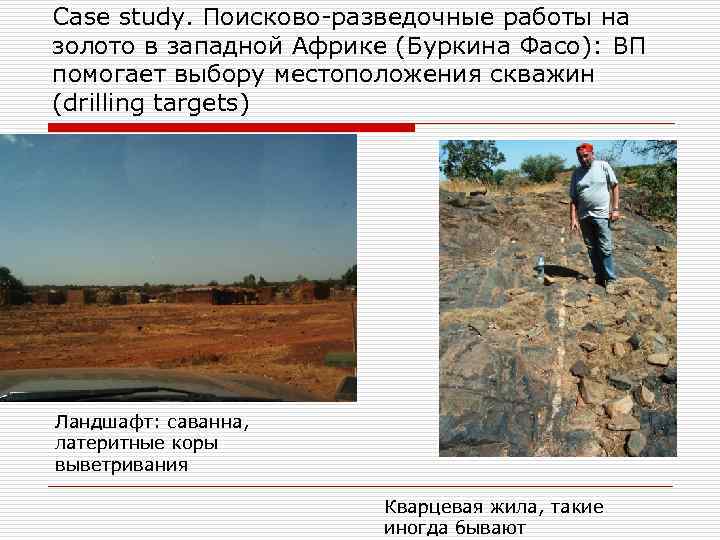 Case study. Поисково-разведочные работы на золото в западной Африке (Буркина Фасо): ВП помогает выбору