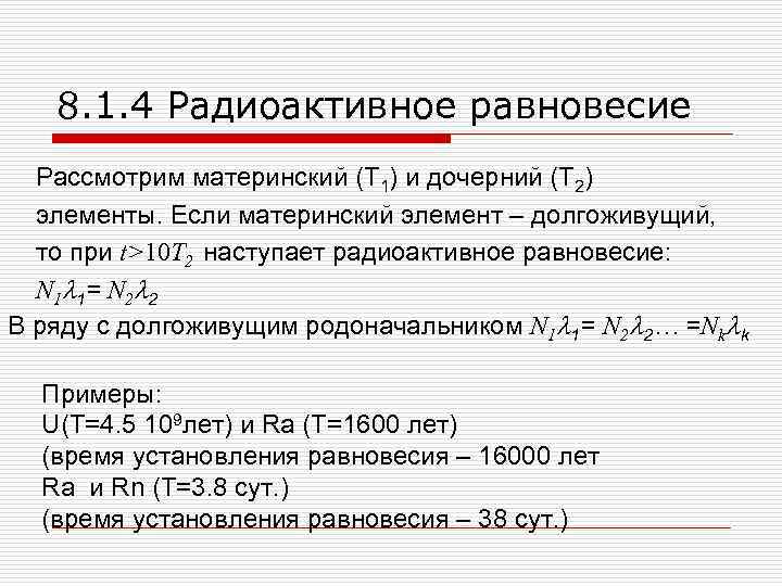 8. 1. 4 Радиоактивное равновесие Рассмотрим материнский (T 1) и дочерний (T 2) элементы.