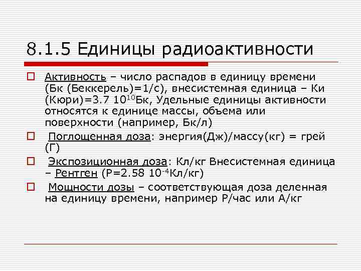8. 1. 5 Единицы радиоактивности o Активность – число распадов в единицу времени (Бк
