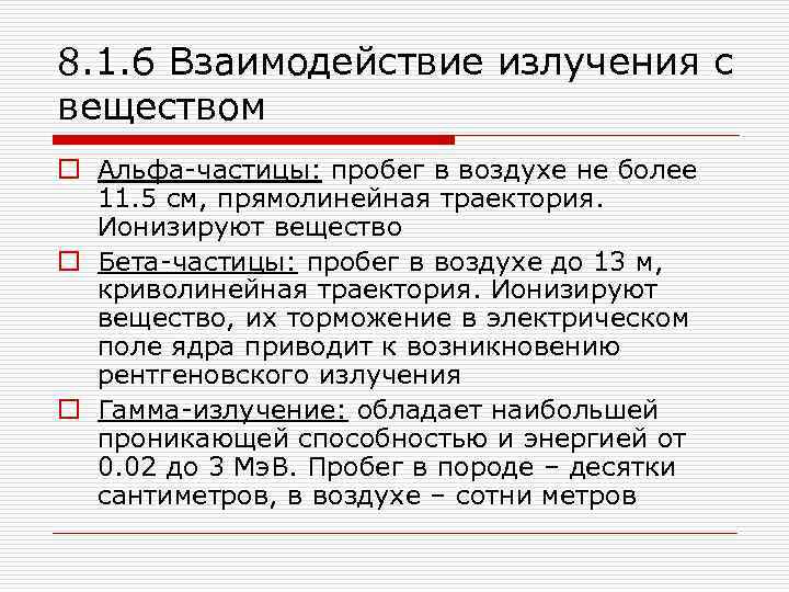 8. 1. 6 Взаимодействие излучения с веществом o Альфа-частицы: пробег в воздухе не более