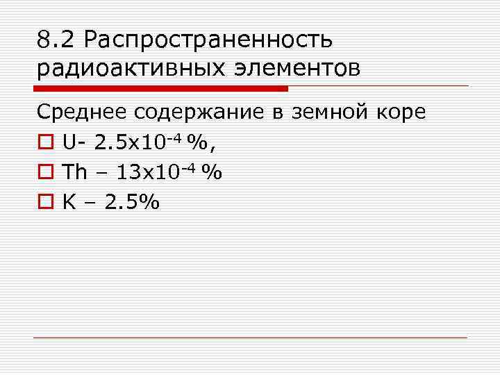8. 2 Распространенность радиоактивных элементов Среднее содержание в земной коре o U- 2. 5