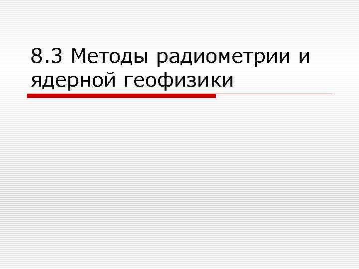8. 3 Методы радиометрии и ядерной геофизики 