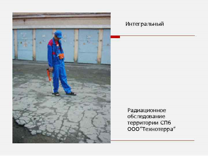 Интегральный Радиационное обследование территории СПб ООО”Технотерра” 