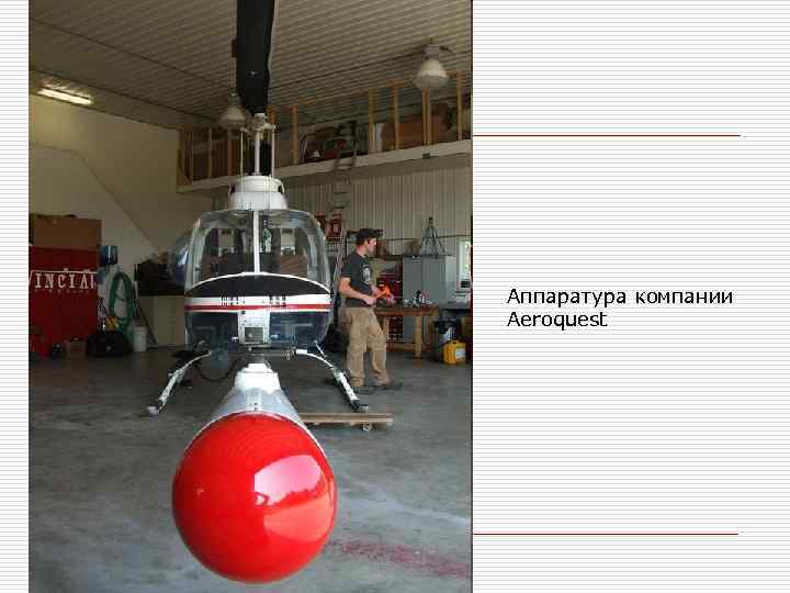 Аппаратура компании Aeroquest 