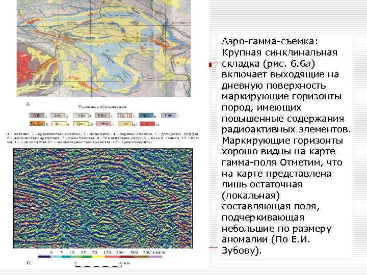 Аэро-гамма-съемка: Крупная синклинальная складка (рис. 6. 6 а) включает выходящие на дневную поверхность маркирующие