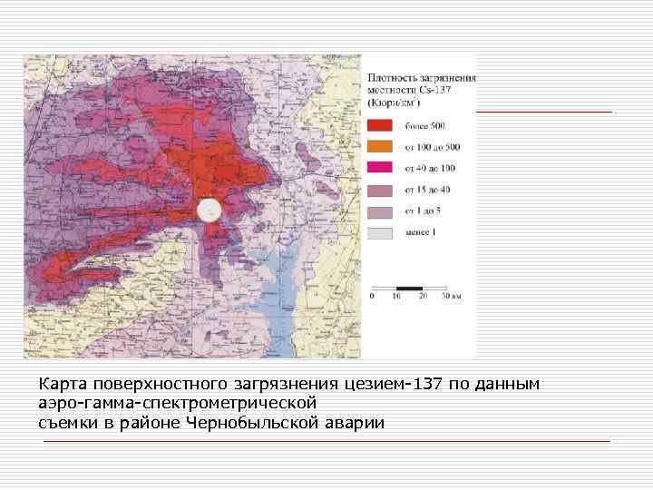 Карта поверхностного загрязнения цезием-137 по данным аэро-гамма-спектрометрической съемки в районе Чернобыльской аварии 