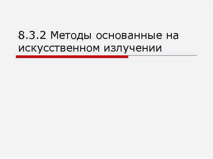 8. 3. 2 Методы основанные на искусственном излучении 
