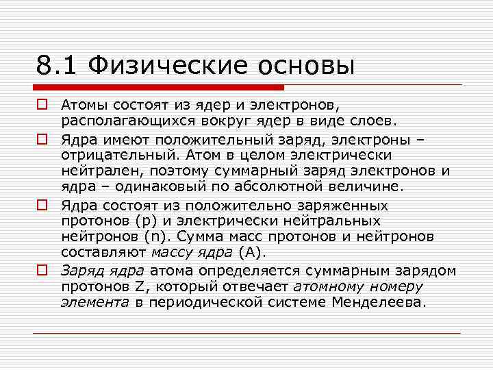 8. 1 Физические основы o Атомы состоят из ядер и электронов, располагающихся вокруг ядер