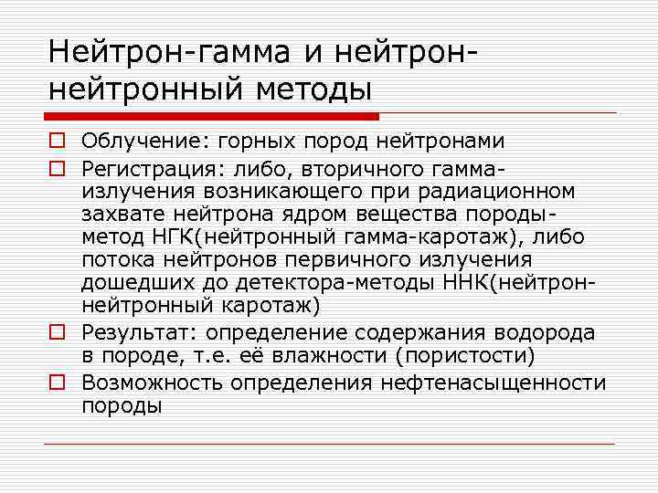 Нейтрон-гамма и нейтронный методы o Облучение: горных пород нейтронами o Регистрация: либо, вторичного гаммаизлучения