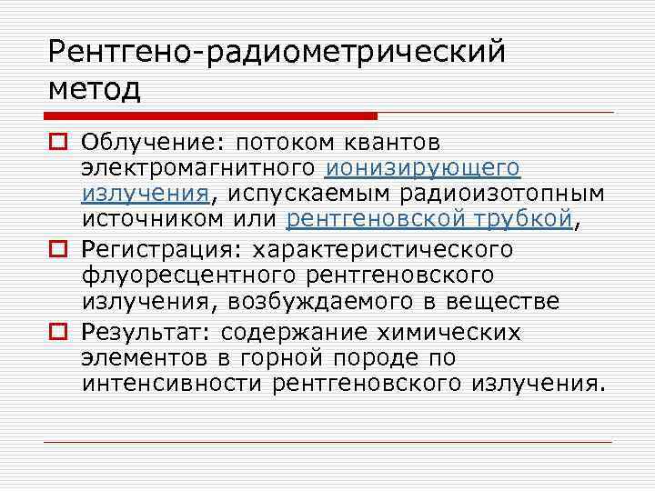 Рентгено-радиометрический метод o Облучение: потоком квантов электромагнитного ионизирующего излучения, испускаемым радиоизотопным источником или рентгеновской