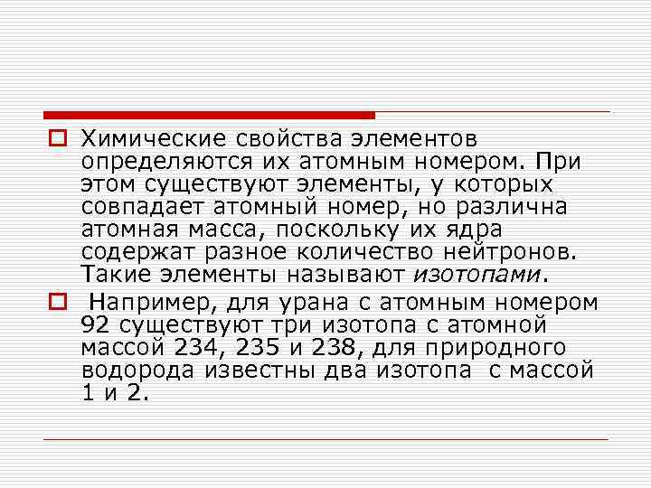 o Химические свойства элементов определяются их атомным номером. При этом существуют элементы, у которых