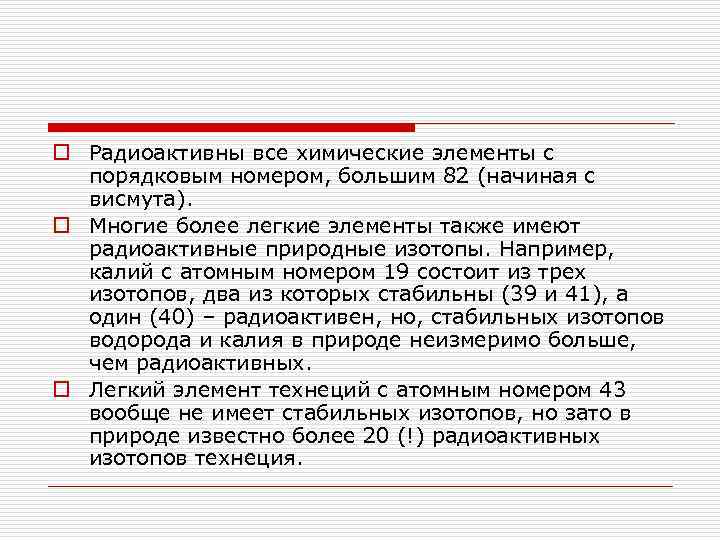 o Радиоактивны все химические элементы с порядковым номером, большим 82 (начиная с висмута). o