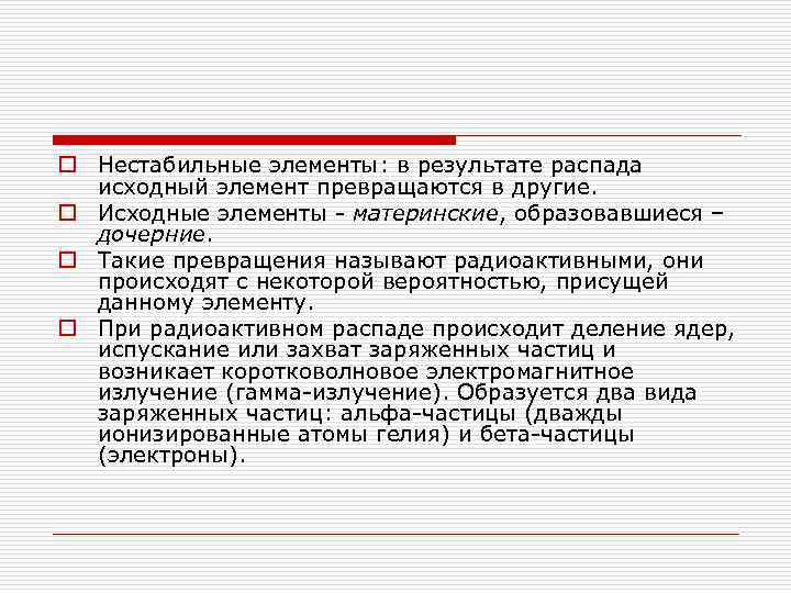 o Нестабильные элементы: в результате распада исходный элемент превращаются в другие. o Исходные элементы