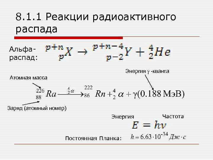 8. 1. 1 Реакции радиоактивного распада Альфараспад: Энергия g -кванта Атомная масса Заряд (атомный