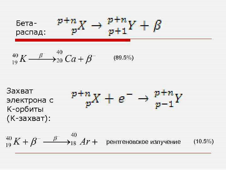 Бетараспад: (89. 5%) Захват электрона с K-орбиты (К-захват): рентгеновское излучение (10. 5%) 
