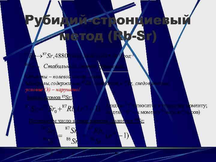 Рубидий-стронциевый метод (Rb-Sr) , 1. 42 x 10 -11 год-1 Стабильный изотоп сравнения Объекты