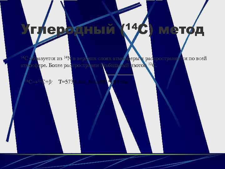 Углеродный (14 C) метод 14 C образуется из 14 N в верхних слоях атмосферы