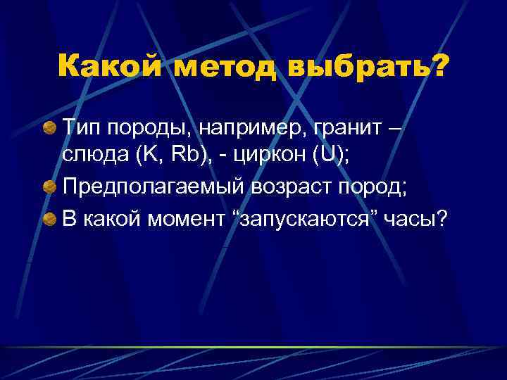 Какой метод выбрать? Тип породы, например, гранит – слюда (K, Rb), - циркон (U);