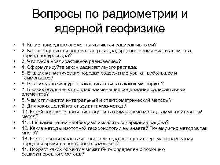 Вопросы по радиометрии и ядерной геофизике • • • • 1. Какие природные элементы