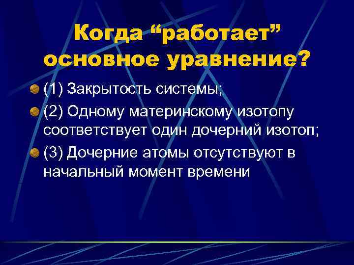 Когда “работает” основное уравнение? (1) Закрытость системы; (2) Одному материнскому изотопу соответствует один дочерний