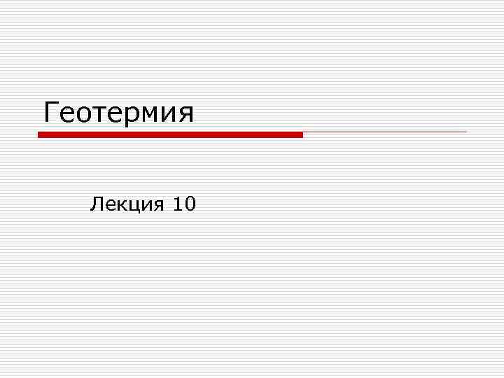 Геотермия Лекция 10 